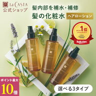 ＼ポイント最大10倍！／【公式】ラ・カスタ アロマエステ ヘアローション 〈本品 150ml〉 〈リフィル 140…