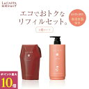 ポイント最大10倍！【公式】 La CASTA ラ・カスタ アロマエステ ヘアソープ カートリッジセット（リフィル＋詰め替え容器）| ラカスタ LaCASTA ラ カスタ ヘアソープ シャンプー ヘアケア ダメージ ケア 詰め替え 洗い流す オーガニック ハーブ 頭皮 日本製