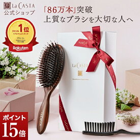 ＼ポイント15倍！／【公式】ラ・カスタ ヘッドスパブラシ ギフトセット | ヘアブラシ 母の日 父の日 メンズ ヘアケア 実用的 ギフト くし 豚毛 艶髪 箱入り 紙袋 ブラシ 髪の毛 頭皮ケア 誕生日 プレゼント お母さん 義母 LaCASTA ラカスタ