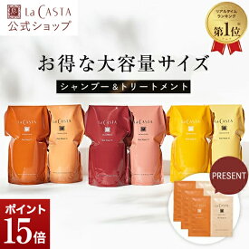 ポイント15倍！【公式】 La CASTA ラ・カスタ アロマエステ ヘアソープ ヘアマスク リフィル セット | ラカスタ LaCASTA ラ カスタ シャンプー トリートメント ヘアトリートメント サンプル 試供品 詰め替え オーガニック 頭皮 カートリッジ 容器