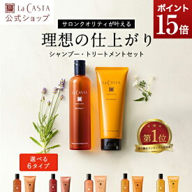 ポイント15倍！【公式】 La CASTA ラ・カスタ アロマエステ ヘアソープ ヘアマスク セット | 300ml 230g ラカスタ LaCASTA ラ カスタ シャンプー トリートメント ヘアトリートメント コンディショナー リンス アミノ酸 オーガニック ダメージケア ツヤ