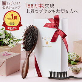 【公式】ラ・カスタ ヘッドスパブラシ ギフトセット | ヘアブラシ 母の日 ギフト くし 豚毛 艶髪 箱入り 紙袋 ブラシ 髪の毛 頭皮ケア 誕生日 プレゼント お母さん 義母 LaCASTA ラカスタ 母の日限定 母の日ギフト2026