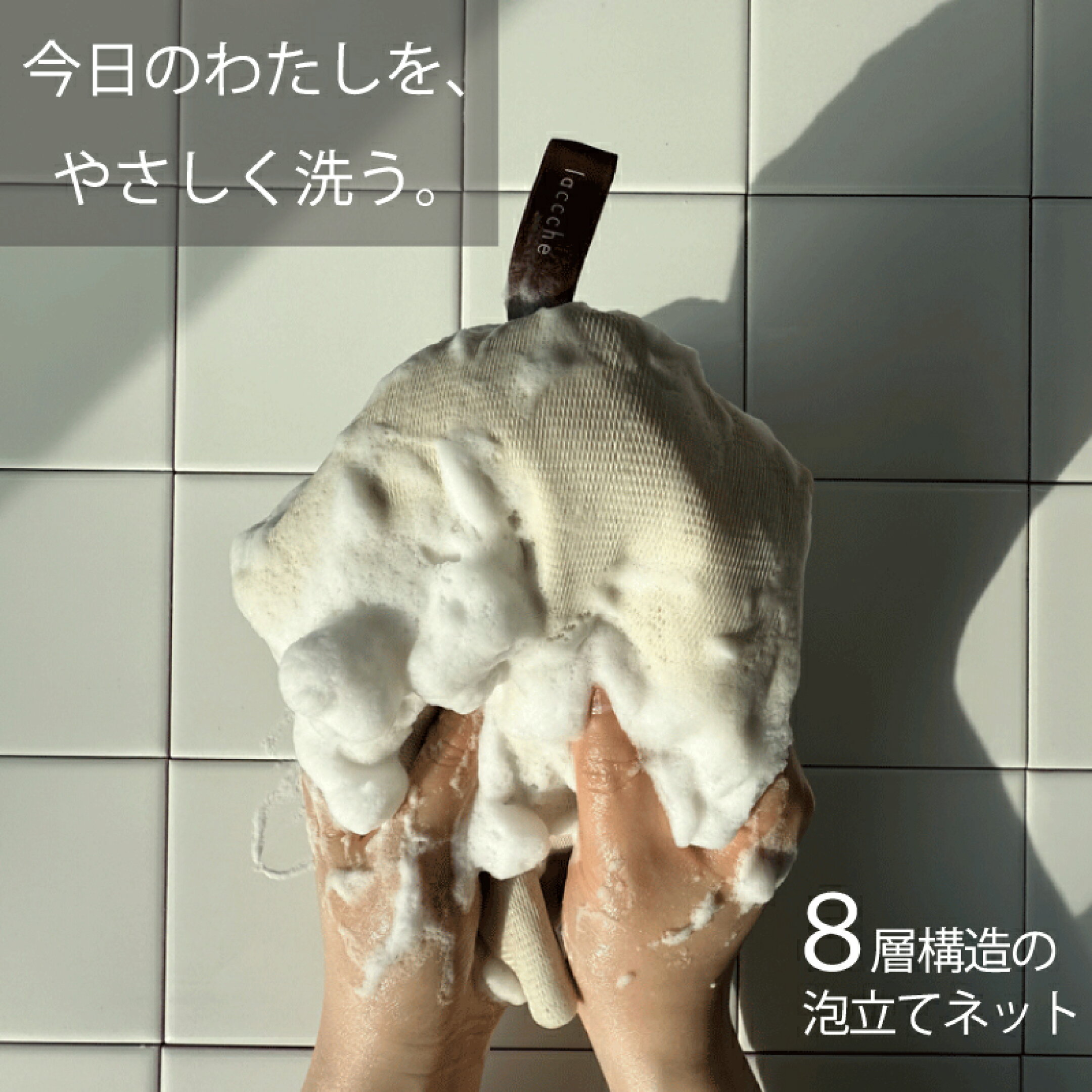 laccche（ラッシェ）の泡立てネット。8層構造ネットと石けんポケット付きで少量の石けんでもきめ細かな濃密泡を作れるバスアイテム。やさしい泡に包まれるバスタイムへ。