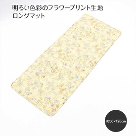 コットンキルト マット 約50×120cm [Floral Finesse] キッチンマット インテリア雑貨