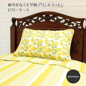 コットンプリント ピローケース 約43×63cm [Bon mimosa]インテリア雑貨 枕カバー