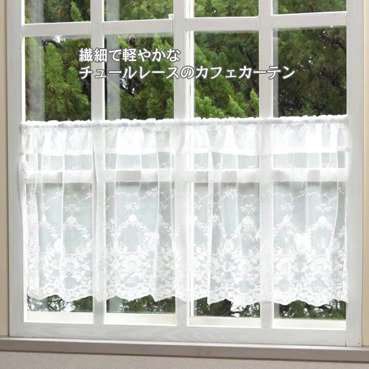 楽天市場】カフェカーテン 約120×45cm チュールレース ギャザーフリル 
