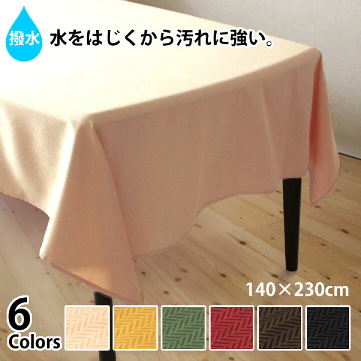 楽天市場 ジャカード織 撥水加工テーブルクロス 約140x230cm 長方形６人掛け 10枚以上お買い上げで10 Off 楽天ランキング１位獲得 大人気オシャレでモダン且つシンプルな空間を作るインテリア ゆうパケット選択不可 Ami Brugge アミブルージュ