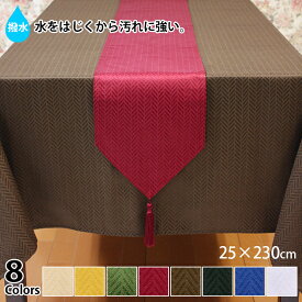 ジャカード織 撥水加工テーブルランナー 約25x230cm ネット限定【15枚以上お買上げで10％OFF】 楽天ランキング1位獲得！業務用にも◎大人気オシャレでモダン且つシンプルな空間を作るインテリア simple&modern 【単品の場合ゆうパケット選択可】