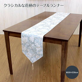 テーブルランナー 約30×230cm　テーブルリネン 　撥水加工　花柄　キッチン　リビング ダイニング サイドボード【メール便対応】【0501】