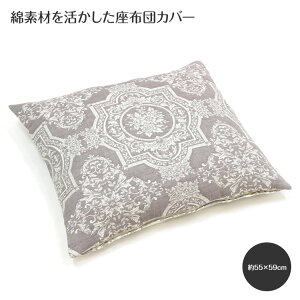 Classica �ӂ���D ���z�c�J�o�[�@��55×59cm �C���e���A �t�@�u���b�N �� �R�b�g�� �ӂ���D �W���J�[�h�D �ʋC�� ���z�c �J�o�[ ���~ �͗l�ւ�