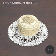 ギュピールレース ドイリー 約18cm エミネント　花瓶敷 レース クラシカル インテリア ファブリック 小物…