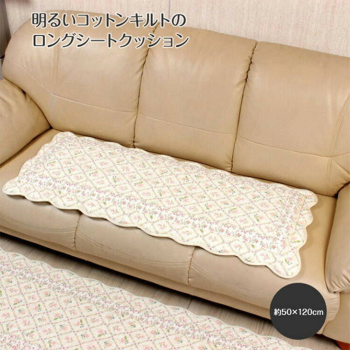 楽天市場 コットンキルト ロングシートクッション 約50 1cm Flores フローレス ソファ カーシート リビング キルト キルティング 花柄 カーシート Ami Brugge アミブルージュ