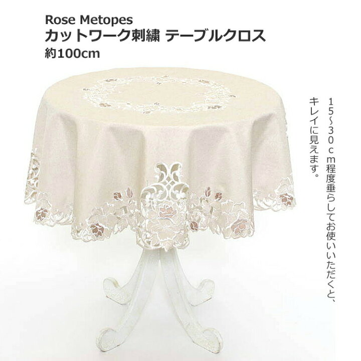 楽天市場】テーブルクロス 約100cm（円形） ベージュ カットワーク刺繍 