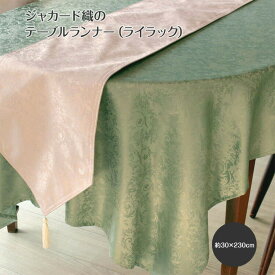 テーブルランナー 約30×230cm CLASSY 撥水加工 ジャカード織 テーブルウェア キッチン雑貨 インテリア ピアノカバー サイドボードカバー【ゆうパケット選択可】【20230201】