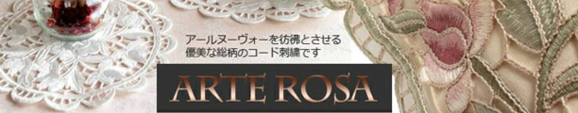Arte rosa〜アルテローザ〜