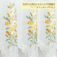 カフェカーテン 約135×45cm ミモザ刺繍 カーテン 模様替え レース おしゃれ 45丈 刺繍