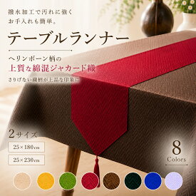 ジャカード織 撥水加工テーブルランナー ネット限定【15枚以上お買上げで10%OFF】 楽天ランキング1位獲得！業務用にも◎大人気オシャレでモダン且つシンプルな空間を作るインテリアsimple&modern 【単品の場合ゆうパケット選択可】【20230201】
