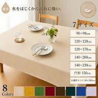 【楽天1位獲得】ジャカード織 撥水加工テーブルクロス 7サイズ展開 送料無料 ネット限定 【20枚以上お買…
