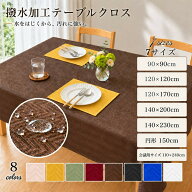 【楽天1位獲得】ジャカード織 撥水加工テーブルクロス 7サイズ展開 送料無料 ネット限定 【20枚以上お買…
