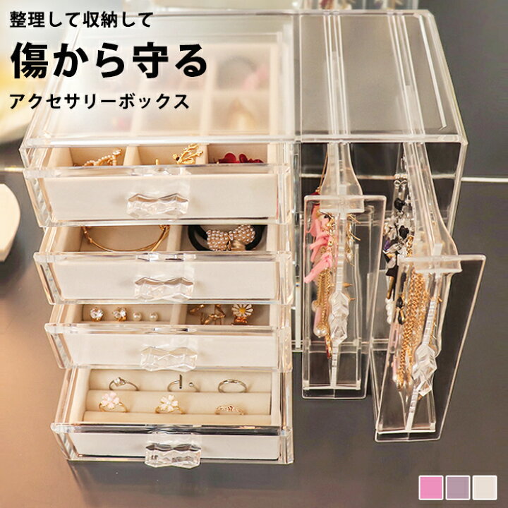 楽天市場 アクセサリー スタンド アクセサリーケース ジュエリーボックス 収納ボックス 収納ケース 引き出し 収納 イヤリング ピアス フック ネックレス ヘアアクセ ヘアゴム リング 指輪 腕時計 宝石箱 シンプル 大容量 アイボリー グレー ピンク Acc 047 P