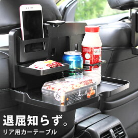 ドリンクホルダー 後部座席 ドリンク 後部 テーブル 車 車用 折りたたみ トレイ 座席 トレー テーブル スマホ ホルダー 置き カー用品 子供 車内 食事 便利 グッズ カー インテリア マルチテーブル カーテーブル アクセサリー 後ろ 席 car17【P】