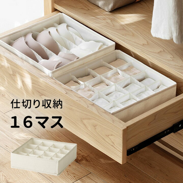 楽天市場 仕切りケース 16マス 下着ケース 下着収納 ランジェリー収納 引き出し 仕切りボックス 仕切り付き 仕切り収納 下着 収納 整理 収納ケース 衣類収納 収納ボックス 靴下 パンツ ハンカチ タオル ストッキング インナーウエア収納 靴下ケース おしゃれ シンプル