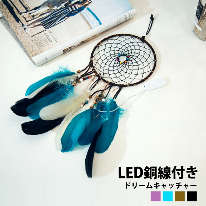 楽天市場 光る ドリームキャッチャー Led 銅線付き 羽 ピンク 紫色 黒 ブルー 綺麗 ロマンティック 取り外し可能 エスニック リビング 寝室 子ども部屋 西海岸 カリフォルニア ルームライト 照明 電灯 雑貨 車 玄関 おしゃれ部屋 プレゼント ギフトに 紫色 Elc 8 P