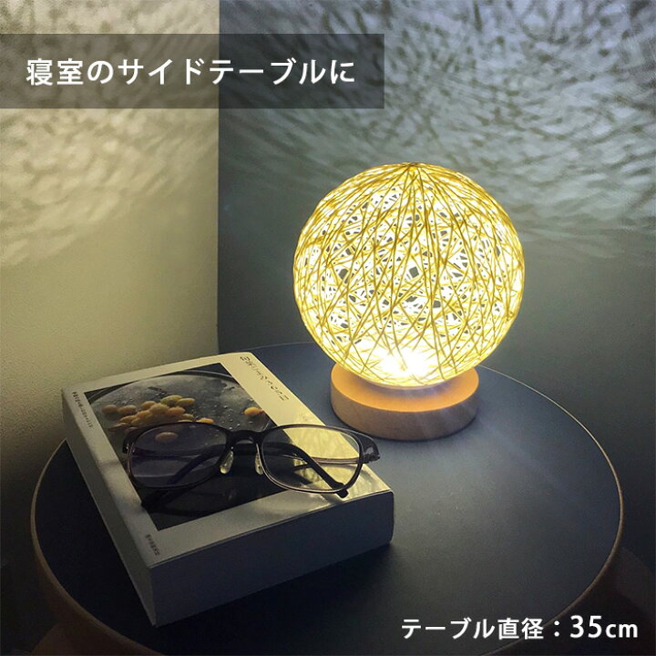 楽天市場 ランプ 置き型電球 間接照明 おしゃれ テーブルランプ Led ボール ライト 卓上 照明 スタンド ラタン調 テーブルライト Led Usb 置き型 フロアライト インテリアライト ベッドサイドライト ナイトランプ 電気スタンド 北欧 インテリア 雑貨 Elc9 P