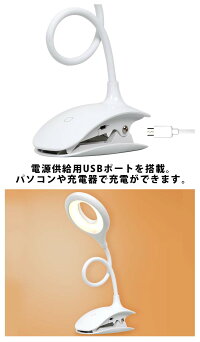 LEDライトスタンドライトクリップライトフレキシブルフレキシブルライトLEDランプデスクライトデスク机テーブルクリップ挟めるライトスタンドusb照明器具USB式卓上ライトインテリア室内灯elc23【P】