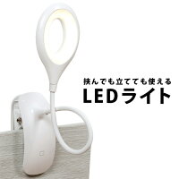 LEDライトスタンドライトクリップライトフレキシブルフレキシブルライトLEDランプデスクライトデスク机テーブルクリップ挟めるライトスタンドusb照明器具USB式卓上ライトインテリア室内灯elc23【P】