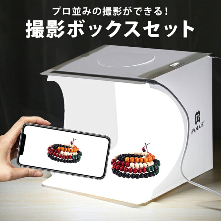楽天市場 撮影 背景 小物 撮影ボックス 小型 撮影キット 簡易 ブース セット ミニ 小さい 小さめ 照明 ライト Led スマホ カメラ スマホ 写真撮影 フリマ 出品 便利 グッズ スタジオ Usb 電源 反射板 レフ板 白 ホワイト 折りたたみ 折り畳み