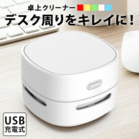 消しかす クリーナー 卓上 卓上クリーナー 消し カス クリーナー 充電 充電式 パンくず ほこり 白 usb USB 消しゴム くず ミニ 小さい 掃除機 掃除 小型 オフィス デスク デスク回り 机 机上 便利 グッズ 電動 かわいい そうじ機 おしゃれ elc71【P】