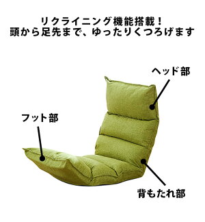 送料無料リクライニング座椅子フロアチェア無地ハイバックかわいいモノトーンシンプルおしゃれ背もたれフットレストヘッドリクライニングインテリアクッション疲れない厚いグリーンレッド赤ブルー青グレーピンクブラウンfab-056【P】