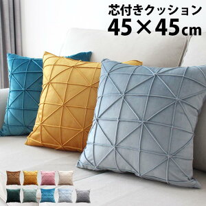 クッション45×45cm芯付きおしゃれ座布団クッション北欧クッションフロアクッション大きい幾何学幾何学模様丸ラウンド四角角型可愛い背もたれ分厚い北欧無地かわいいインテリアfab088【P】