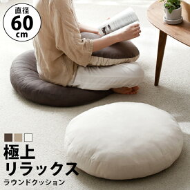 座布団 大きい 丸 床 座る クッション 60cm 60センチ ふわふわ もちもち おしゃれ 白 フロアクッション あぐら 丸座布団 ラウンドクッション 円 円形 丸型 白 かわいい 一人暮らし 厚さ 15cm 分厚い 大きめ 柔らかい 洗える カバー fab171【P】