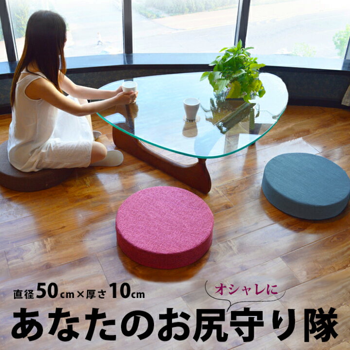 楽天市場 丸型 クッション 床 座る クッション 丸 フロアクッション 座布団 子供用 低い いす 椅子 スツール 高さ調整 スツールクッション クッションスツール 北欧 インテリア 雑貨 おしゃれ 大きい 50cm ラウンド 高反発 硬い 硬め 腰痛 分厚い 10cm Fab5 P 楽天市場 丸型 クッション 床 座る クッション 丸 フロアクッション 座布団 子供用 低い いす 椅子 スツール 高さ調整 スツールクッション クッションスツール 北欧 インテリア 雑貨 おしゃれ 大きい 50cm ラウンド 高反発 硬い 硬め 腰痛 分厚い 10cm Fab5 P
