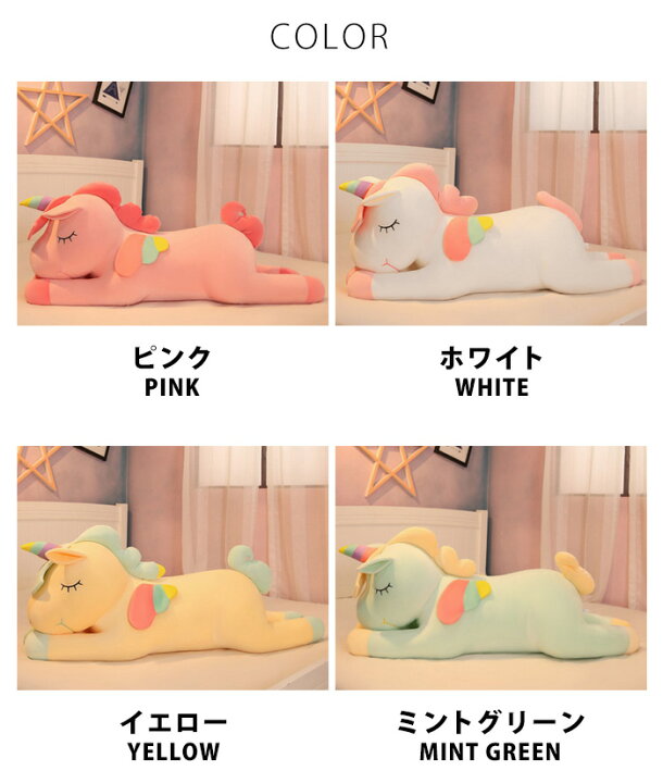 楽天市場 ユニコーン ぬいぐるみ 大きい ユニコーンだきまくら ユニコーンのぬいぐるみ かわいい クッション 可愛い 抱きまくら 抱き枕 だきまくら 特大 ロング おしゃれ キャラクター 一人暮らし インテリア 雑貨 パステルカラー ゆめかわ 虹色 Fab233 P