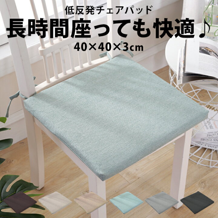 楽天市場 チェアパッド 椅子用クッション 40cm 車 シートクッション おしゃれ 椅子 椅子用 クッション 座布団 北欧 四角 チェアクッション 40 40 40cm 40センチ ダイニング チェア パッド オフィスチェア シート いす いす用 マット ひも 紐付き Fab241 P