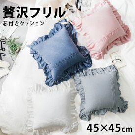 クッション 姫系 おしゃれクッション おしゃれ かわいい フリル フリルクッション 春 夏 夏用 45×45 45×45cm かわいい 無地 北欧 インテリア 雑貨 一人暮らし シャビーシック ギャザー 背もたれ ゆめかわ 大きい ひらひら フリル付き カバー デニム風 fab298【P】[□]