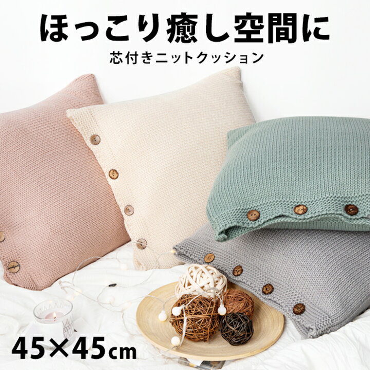 楽天市場 クッション 45 45 芯付き おしゃれ クッションカバー カジュアル ナチュラル 可愛い クッション かわいい 無地 北欧 座布団 背もたれ ニットクッション フロアクッション クッション インテリア 雑貨 大きい カバー コットン ニット 45 厚い 洗える 角型 Fab