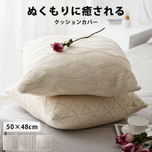 クッションカバー ニットの人気商品 通販 価格比較 価格 Com クッションカバー ニットの人気商品 通販 価格比較 価格 Com