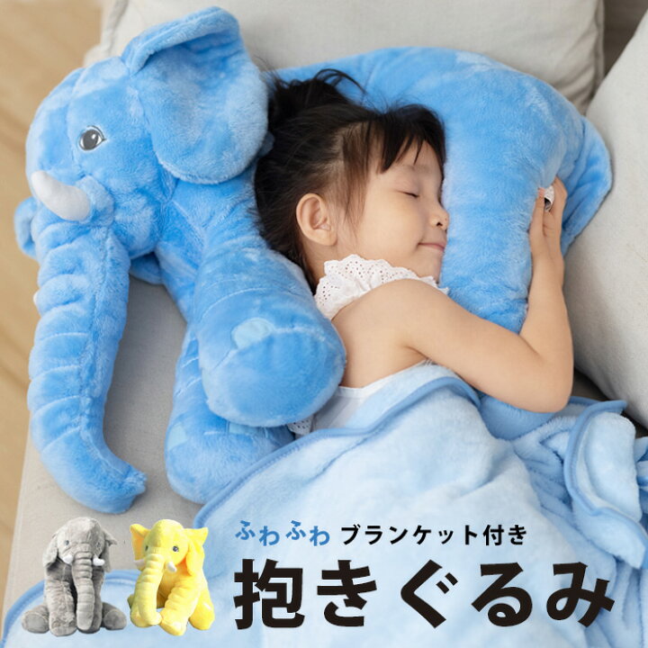 楽天市場 ベビー用 抱き枕 ぬいぐるみ 大きい ゾウ ぞう おもちゃ クッション 出産祝い 象 子供用 ブランケット 赤ちゃん 大きな 洗える ベビー ギフト 枕 だきまくら 動物 アニマル 雑貨 イエロー 水色 おしゃれ かわいい 誕生日 プレゼント 寝相 Fab6 P