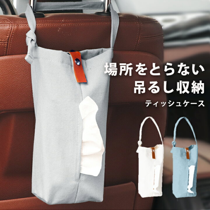 楽天市場 ティッシュカバー 車 ティッシュケース おしゃれ 壁掛け 車用 吊り下げ 吊るせる 布 キャンバス ティッシュ カバー ホルダー 縦 かわいい ウェットティッシュ マスクケース ごみ袋 ビニール袋 ポリ袋 マスク 収納 ベビーカー カー用品 Fab370 P