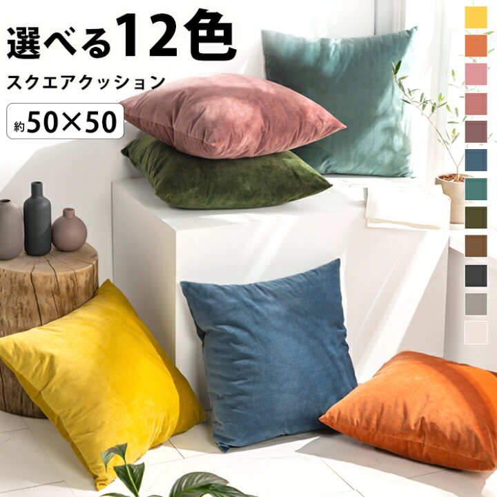楽天市場 クッションカバー ベルベット クッションカバー 大きい おしゃれ クッションカバー クッションカバー 50 50 冬 秋冬 ベルベット クッション 北欧 インテリア 背もたれ クッション かわいい 大きい クッション 角型 正方形 グレー 芯付き 無地 シンプル モダン