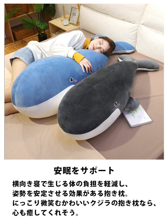 楽天市場 抱き枕 かわいい くじら クジラ ぬいぐるみ 大きい 110cm 大きめ おしゃれ 抱きまくら 抱きぐるみ 洗える クッション インテリア 雑貨 アニマル 海 生物 動物 魚 おしゃれ 寝室 ゴロ寝 添い寝 女の子 男の子 女性 孫 子供 誕生日 プレゼント ギフト