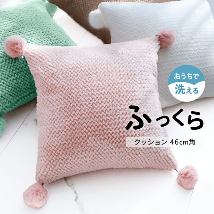 楽天市場 クッション 45cm おしゃれ クッション 芯付き ポンポン ふわふわ かわいい 北欧 インテリア 雑貨 ボンボン もこもこ ニットクッション 背もたれ 約 45 45cm スクエア 無地 角型 柔らかい 一人暮らし 韓国インテリア パステルカラー 洗える おうち時間 Fab3 P