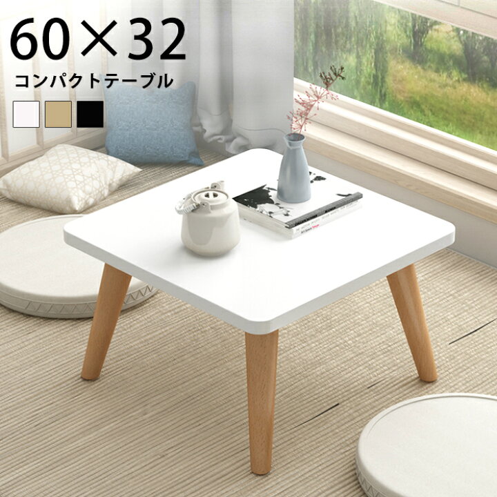 楽天市場 ローテーブル ミニ ミニテーブル 小さい テーブル 食卓 ちゃぶ台 おしゃれ サイドテーブル 木製 コーヒーテーブル ベッドサイドテーブル 低い ロータイプ 北欧 インテリア ホワイト 白 黒 木目 子供用 机 デスク キッズ 一人暮らし 寝室 四角 Fnt65 P
