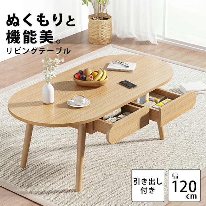 楽天市場 送料無料 ローテーブル 1cm 引き出し 木製 収納付き 大きめ リビングテーブル センターテーブル ローデスク ダイニングテーブル テーブル 一人暮らし 北欧 おしゃれ 小さい ロー オシャレ ちゃぶ台 サイドテーブル テーブル ナチュラル Fnt 084 P 楽天市場 送料無料 ローテーブル 1cm 引き出し 木製 収納付き 大きめ リビングテーブル センターテーブル ローデスク ダイニングテーブル テーブル 一人暮らし 北欧 おしゃれ 小さい ロー オシャレ ちゃぶ台 サイドテーブル テーブル ナチュラル Fnt 084 P