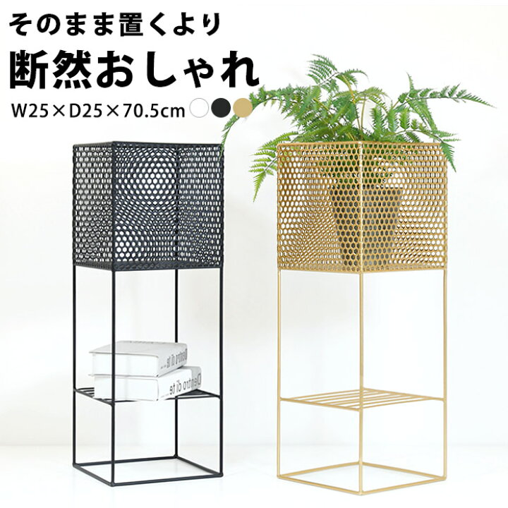 楽天市場 プランタースタンド 花台 おしゃれ プランター 台 観葉植物 フラワースタンド 室内 ゴールド 植木鉢 棚 ラック 玄関 置き台 北欧 インテリア 雑貨 花 飾り台 メッシュ スタンド スリム ディスプレイ 収納 アイアン スチール 幅 25cm 高さ 70cm 小物 角四角fnt92 楽天市場 プランタースタンド 花台 おしゃれ プランター 台 観葉植物 フラワースタンド 室内 ゴールド 植木鉢 棚 ラック 玄関 置き台 北欧 インテリア 雑貨 花 飾り台 メッシュ スタンド スリム ディスプレイ 収納 アイアン スチール 幅 25cm 高さ 70cm 小物 角四角fnt92