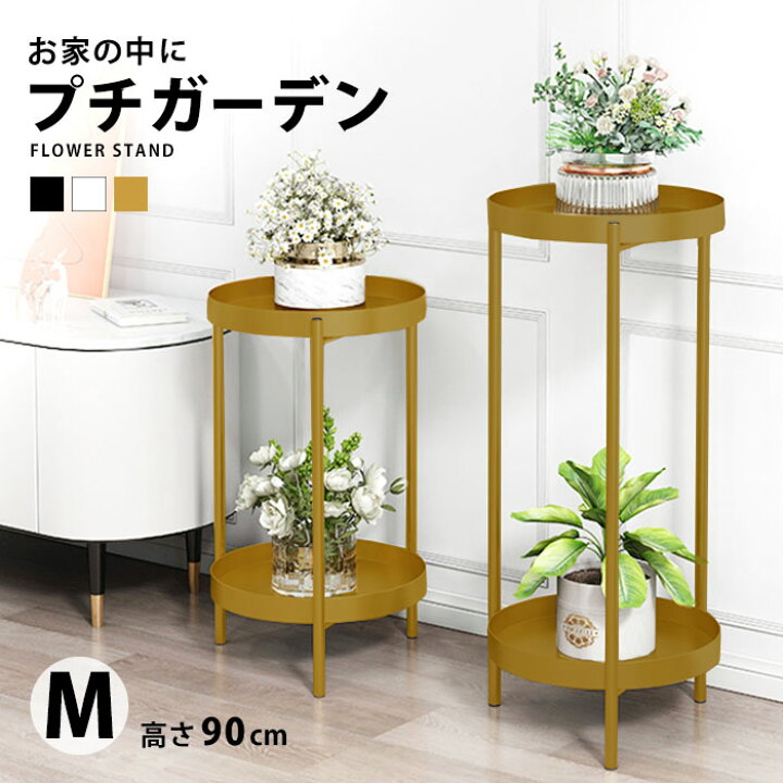 楽天市場 フラワースタンド アイアン 花台 おしゃれ 北欧 プランタースタンド 90cm 室内 玄関 観葉植物 置く 棚 2段 フラワー ラック プランター スタンド フラワーラック スリム 丸 円形 花 鉢 植木鉢 花瓶 飾り台 飾る 黒 白 二段 鉢 消毒液